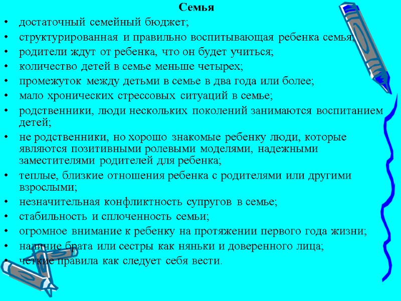 Семья достаточный семейный бюджет; структурированная и правильно воспитывающая ребенка семья; родители ждут от ребенка,